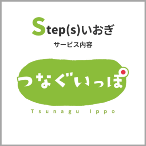 Step(s)いおぎ　サービス内容